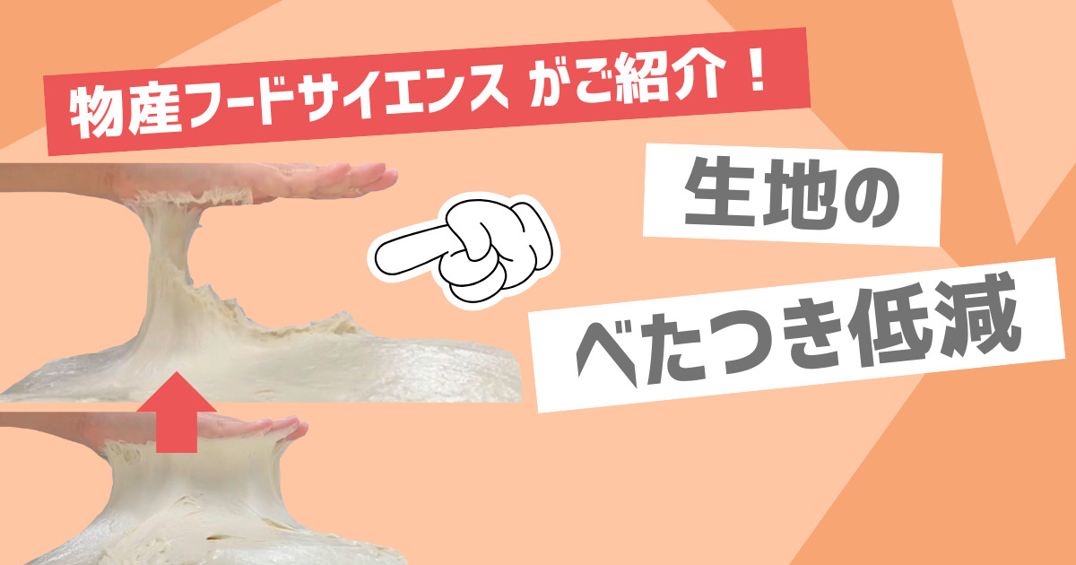 物産フードサイエンスがご紹介！【べたつき低減】食品素材を使ってパン生地のべたつきを防ぐ