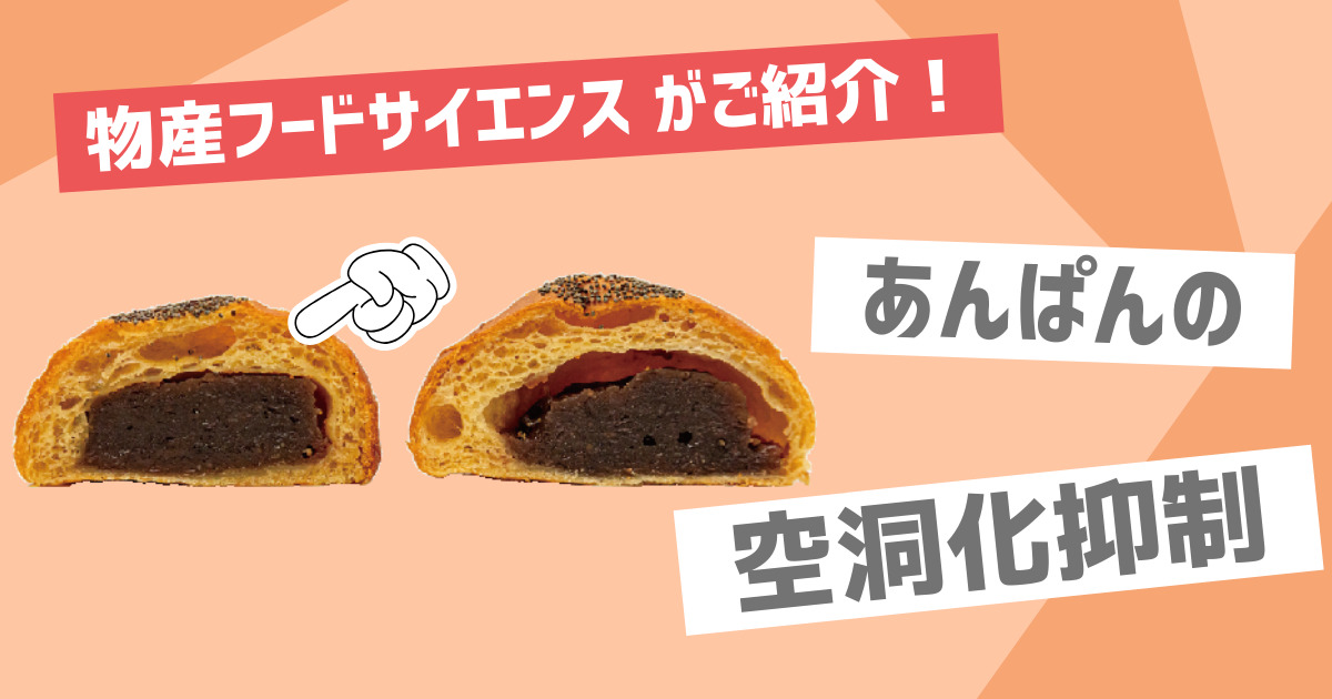 物産フードサイエンスがご紹介！【空洞化の抑制】食品素材を使ってパンの空洞化を防ぐ