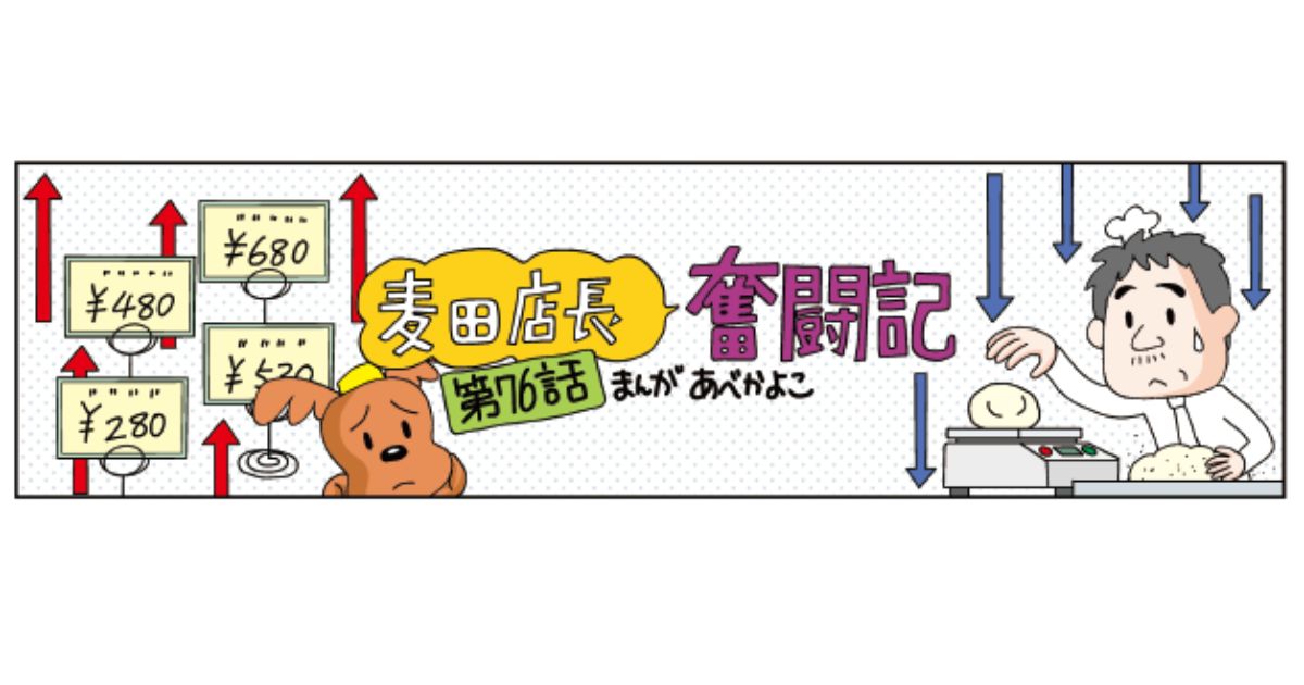 【麦田店長奮闘記 第76話】応援される店になる！値上げTIPS