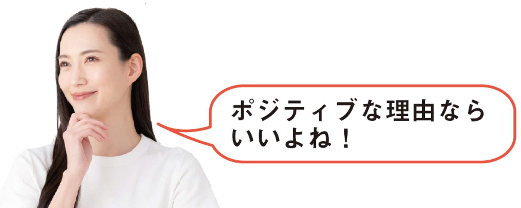 「ポジティブな理由ならいいよね!」と話す女性