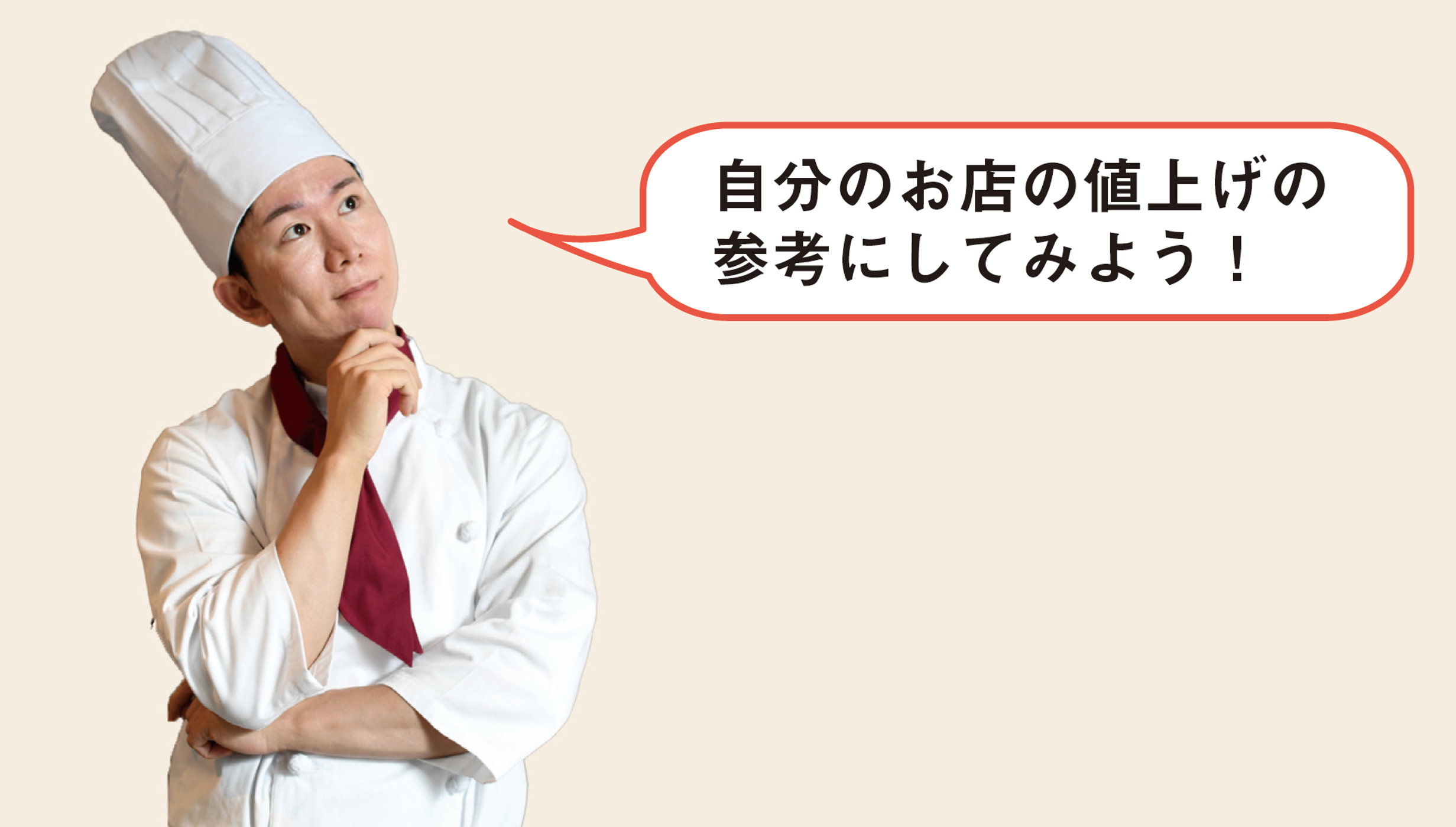 「自分のお店の値上げの参考にしてみよう」と話すシェフ