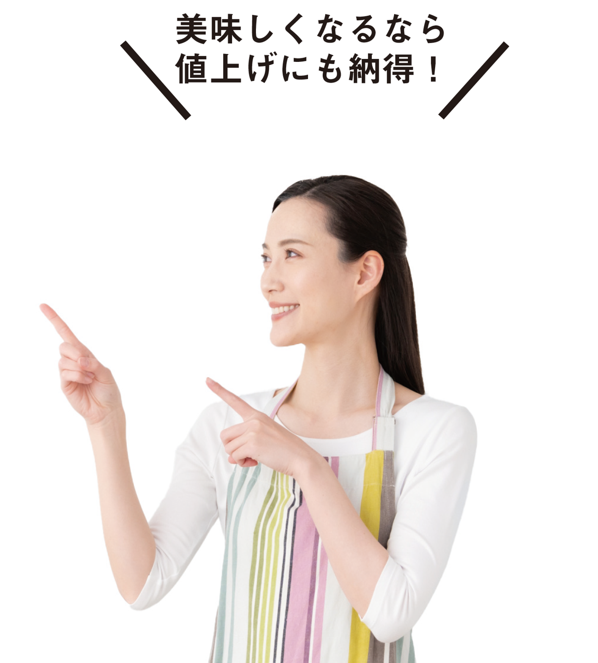 美味しくなるなら値上げにも納得!と話す女性