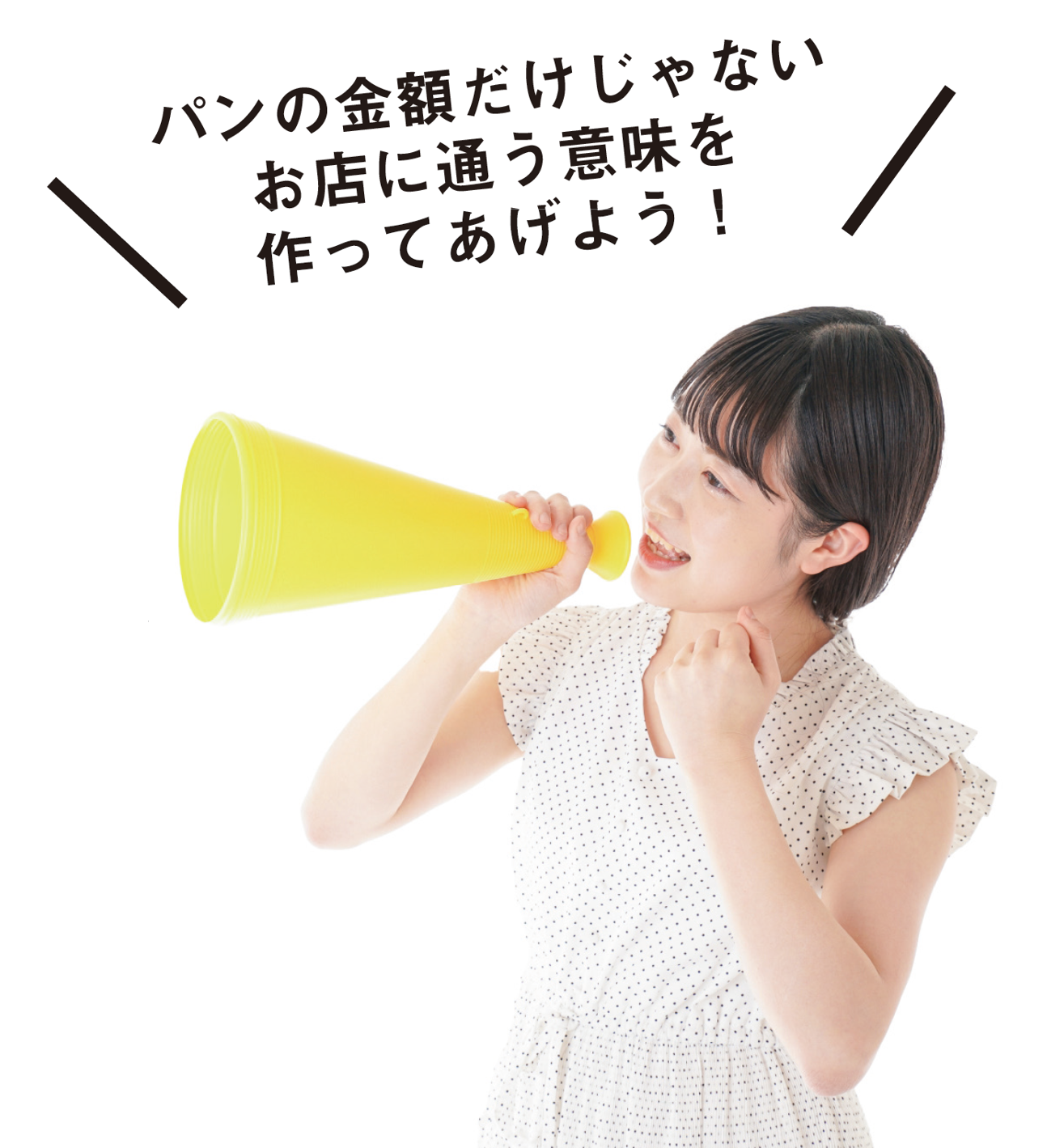 「パンの金額だけじゃない、お店に通う意味を作ってあげよう!」 と話す女性