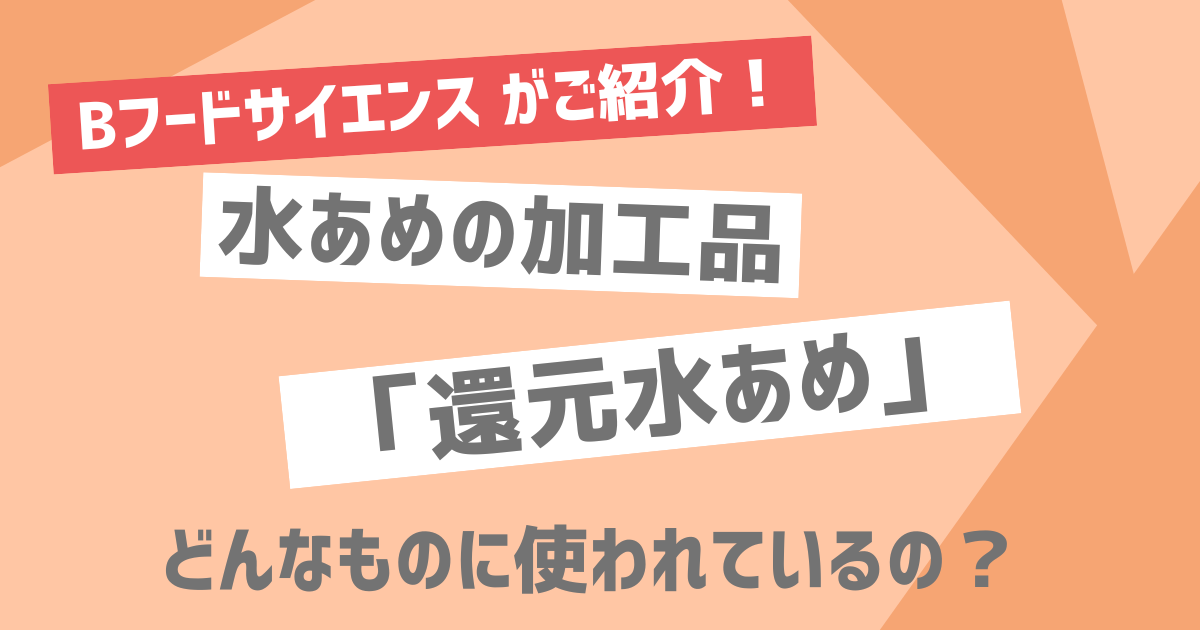 【どんなものに使われているの？】水あめの加工品「還元水あめ」