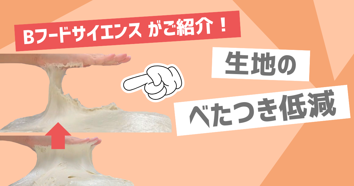 【べたつき低減】食品素材を使ってパン生地のべたつきを防ぐ