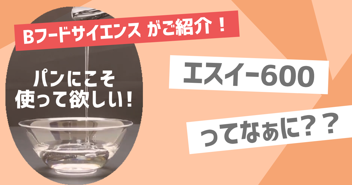 【エスイー600】食品素材のエスイー600をご紹介