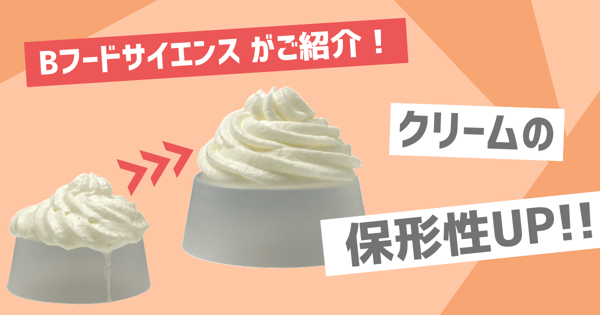 【クリームの保形性】食品素材を使ってクリームの保形性UP