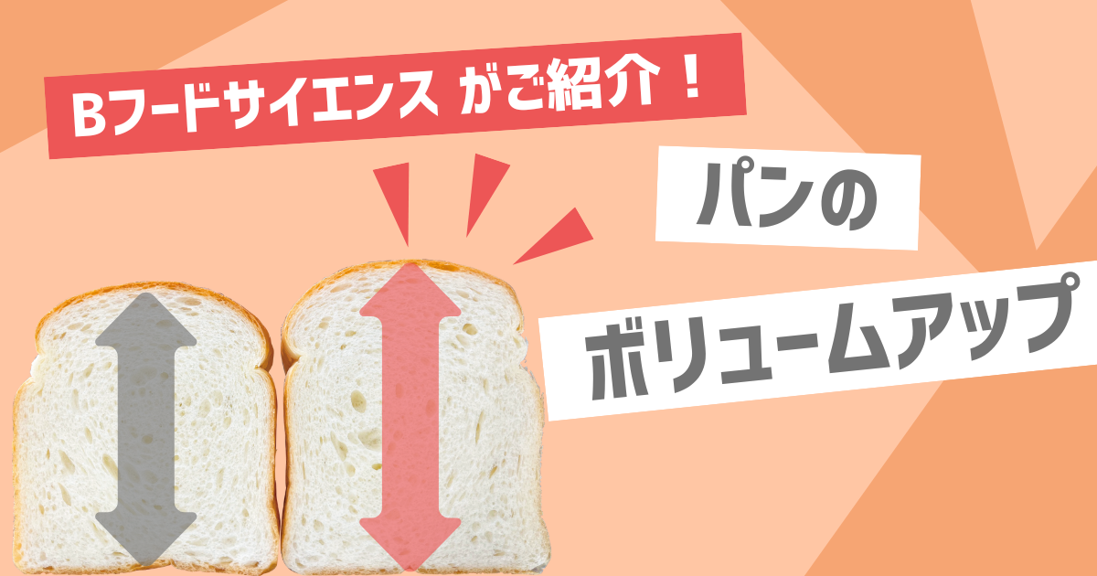 【ボリュームアップ】食品素材を使ってパンのボリュームアップ