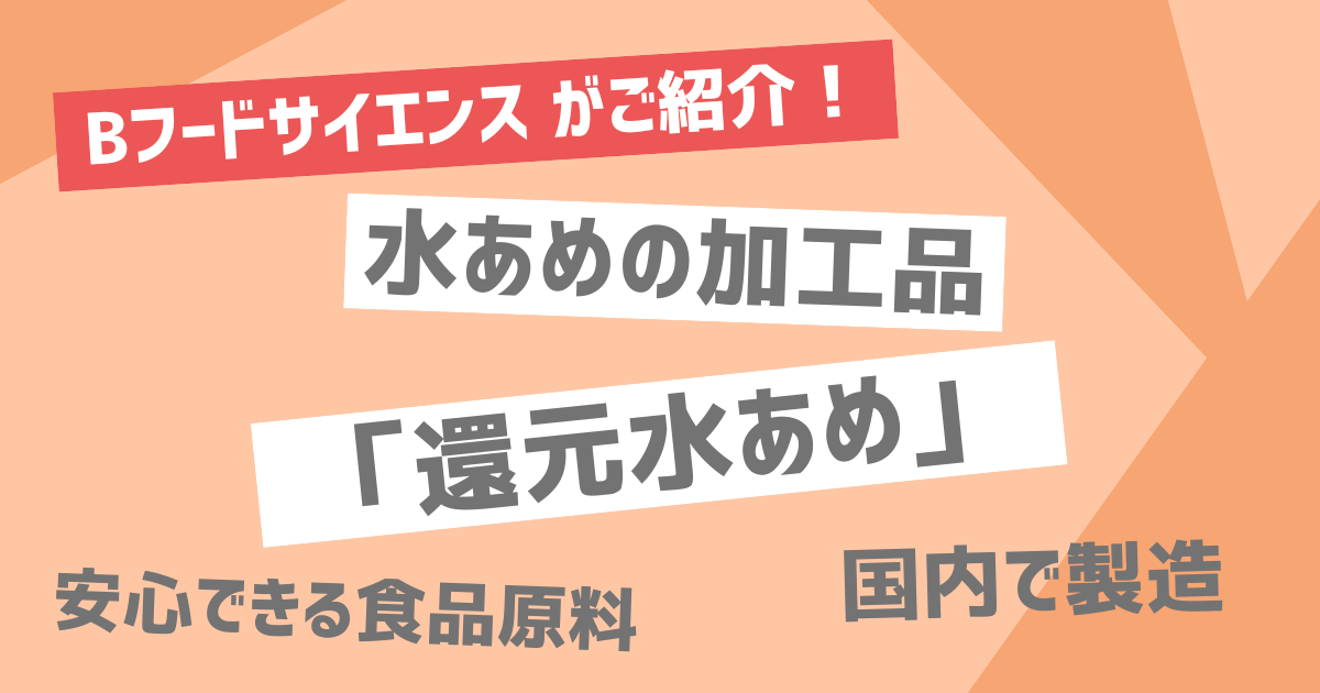 【安心の食品原料】水あめの加工品「還元水あめ」