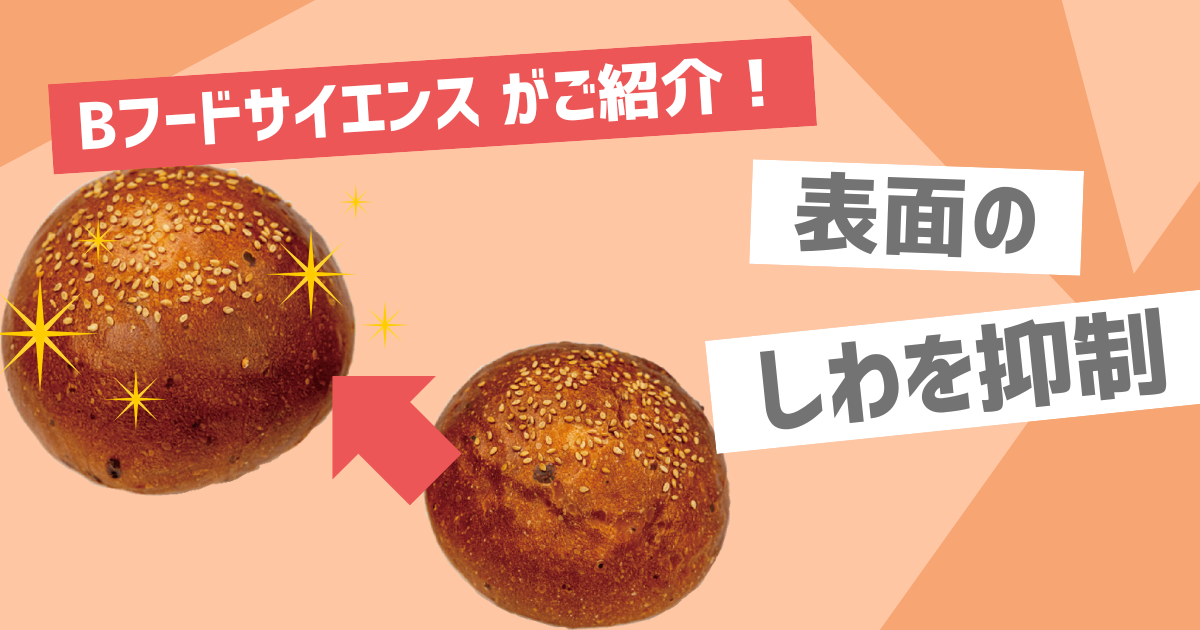 【表面のしわ抑制】食品素材を使ってパン表面のしわを防ぐ