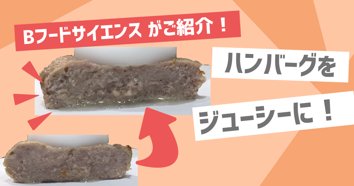 【ジューシーに】食品素材を使ってハンバーグをジューシーに