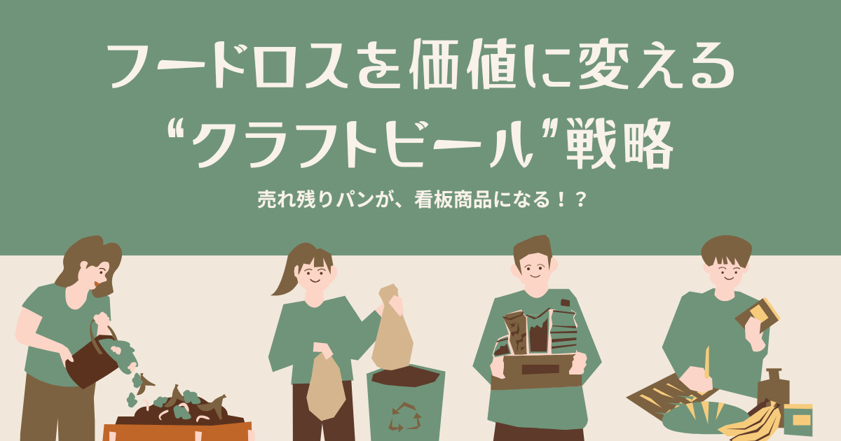 フードロスを価値に変える“クラフトビール”戦略