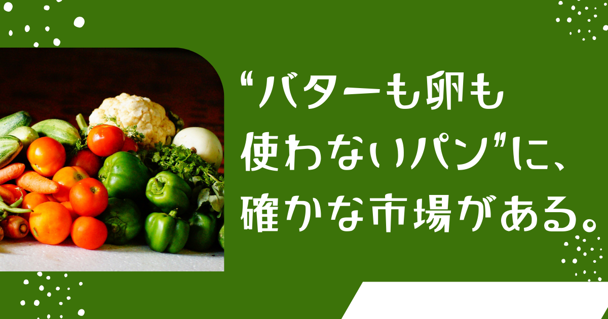 “バターも卵も使わないパン”に、確かな市場がある。──ヴィーガン・アレルゲンフリーパンの今
