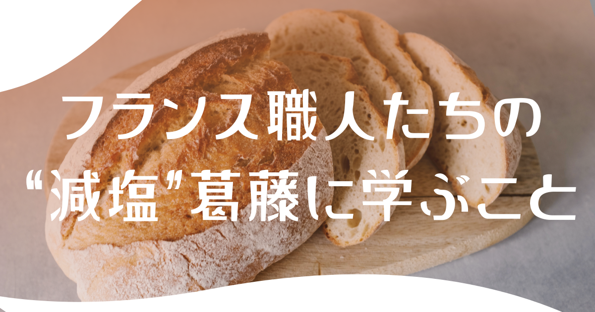バゲットから塩が消える？フランス職人たちの“減塩”葛藤に学ぶこと