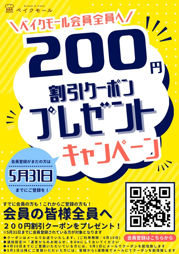 ベイクモール会員全員へ
200円割引クーポンプレゼントキャンぺーン