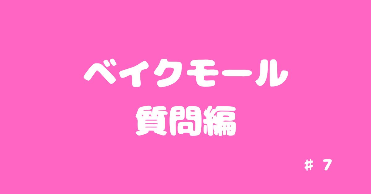 ベイクモール質問編＃7　「入金サイクルを教えてください？」
