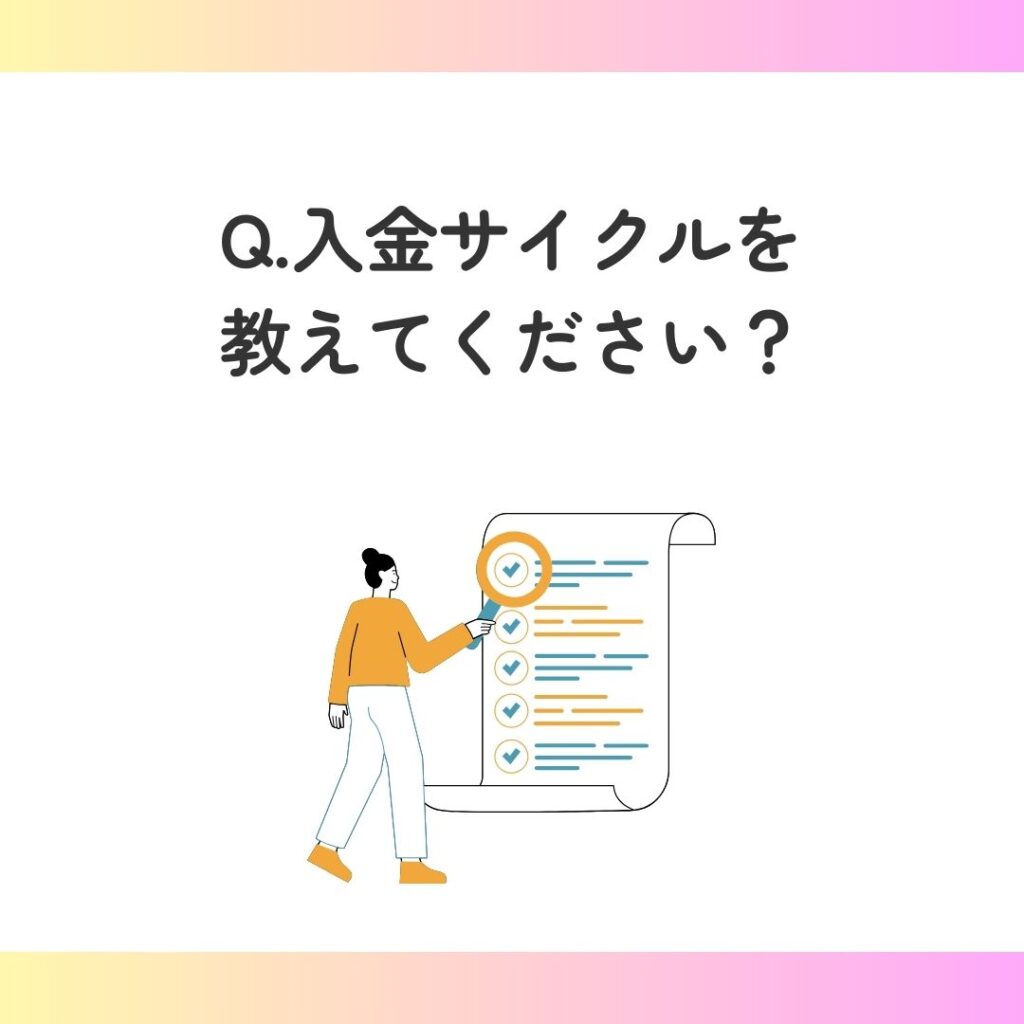 Q.入金サイクルを教えてください？