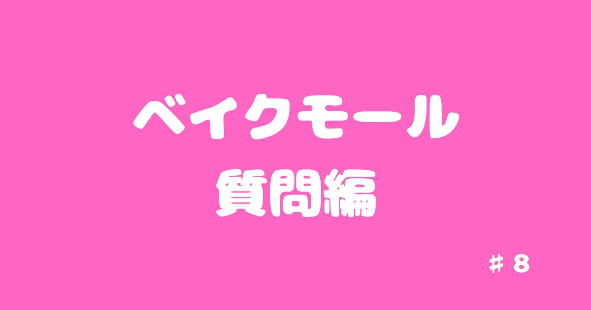 ベイクモール質問編＃8　「店舗都合で予約キャンセルの場合の返金処理」