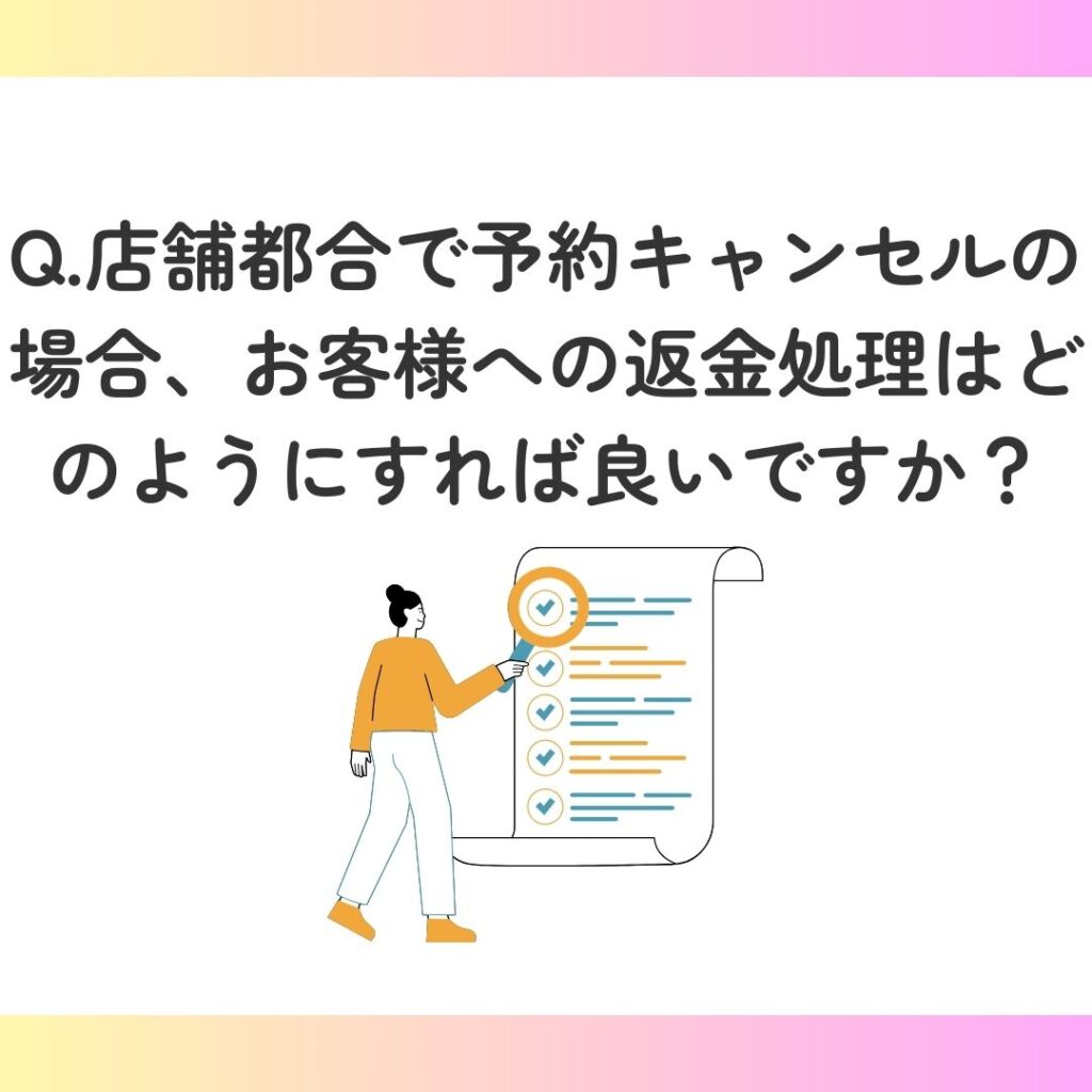店舗都合で予約キャンセルの場合、お客様への返金処理はどのようにすれば良いですか？