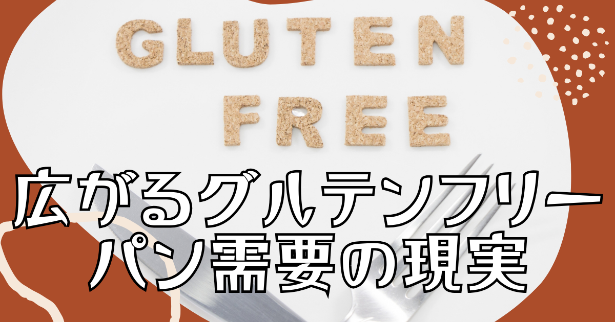 広がるグルテンフリーパン需要の現実