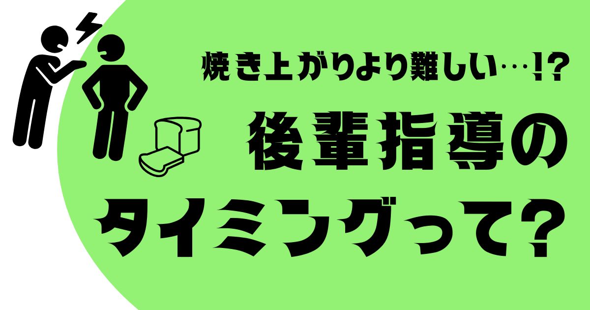 焼き上がりより難しい、後輩指導のタイミング。