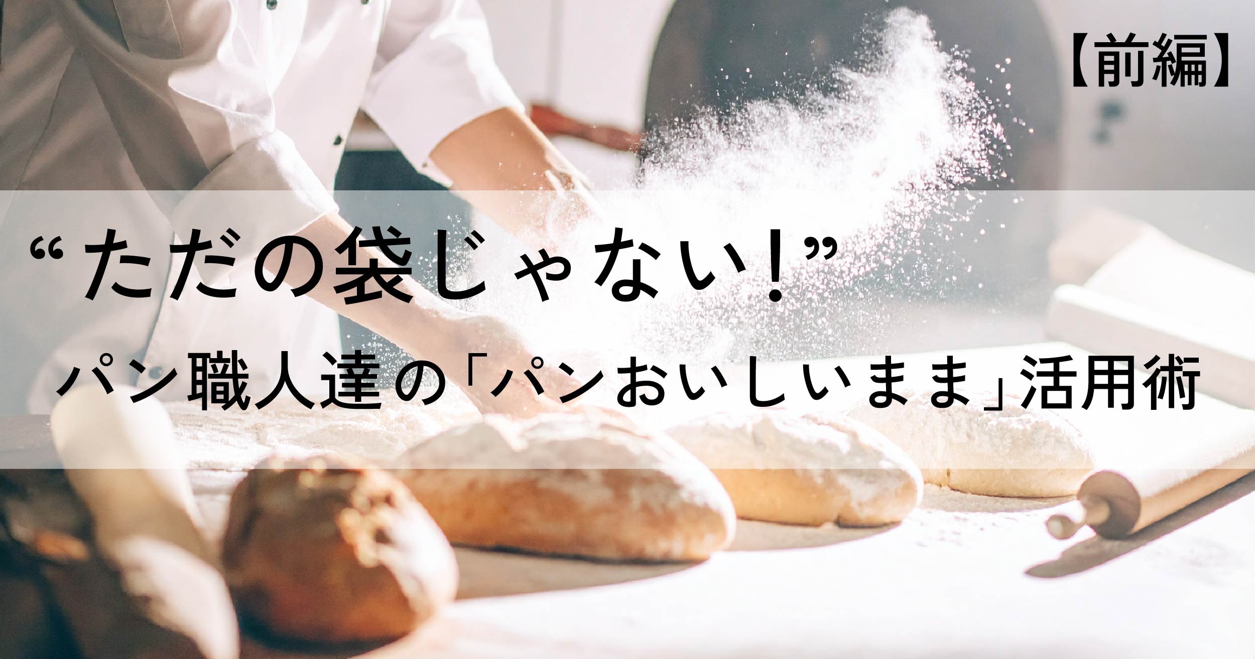 “ただの袋じゃない！”パン職人たちの「パンおいしいまま」活用術【前編】