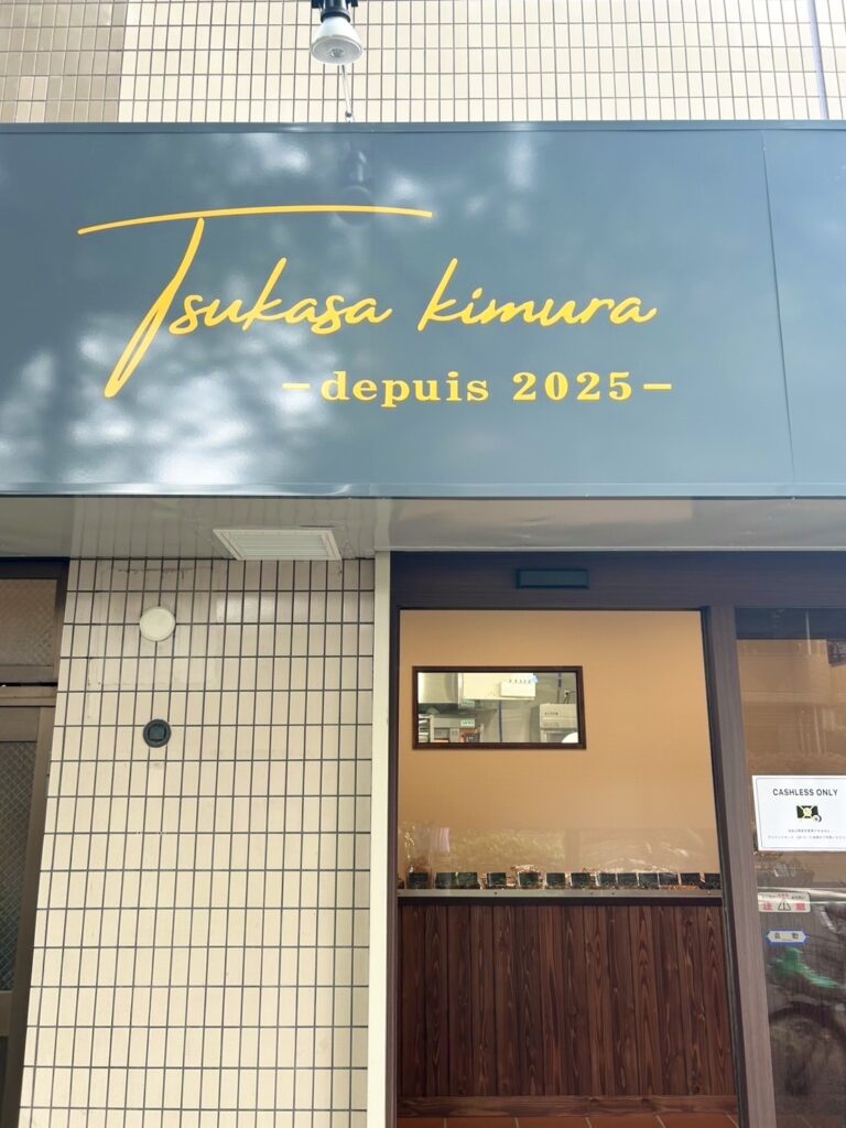 boulangerie tsukasa kimura 外観