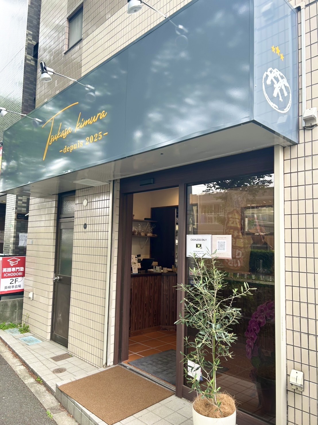 boulangerie tsukasa kimura 外観