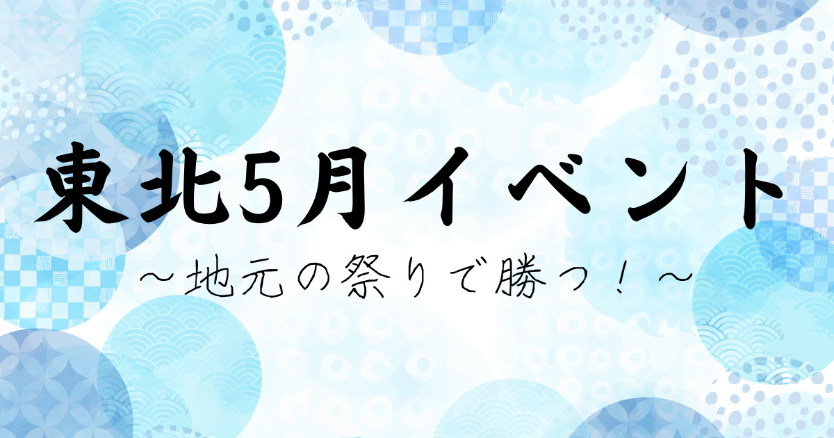 東北の春を味方に！5月イベントで売上アップを狙うヒント