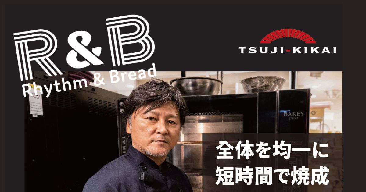 Rhythm ＆ BREAD 全体を均一に短時間で焼成