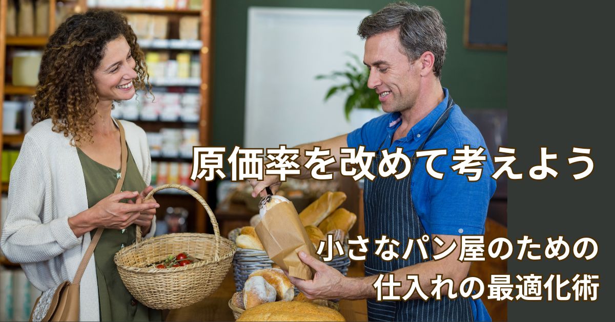 原価率を改めて考えよう！小さなパン屋のための仕入れ最適化術