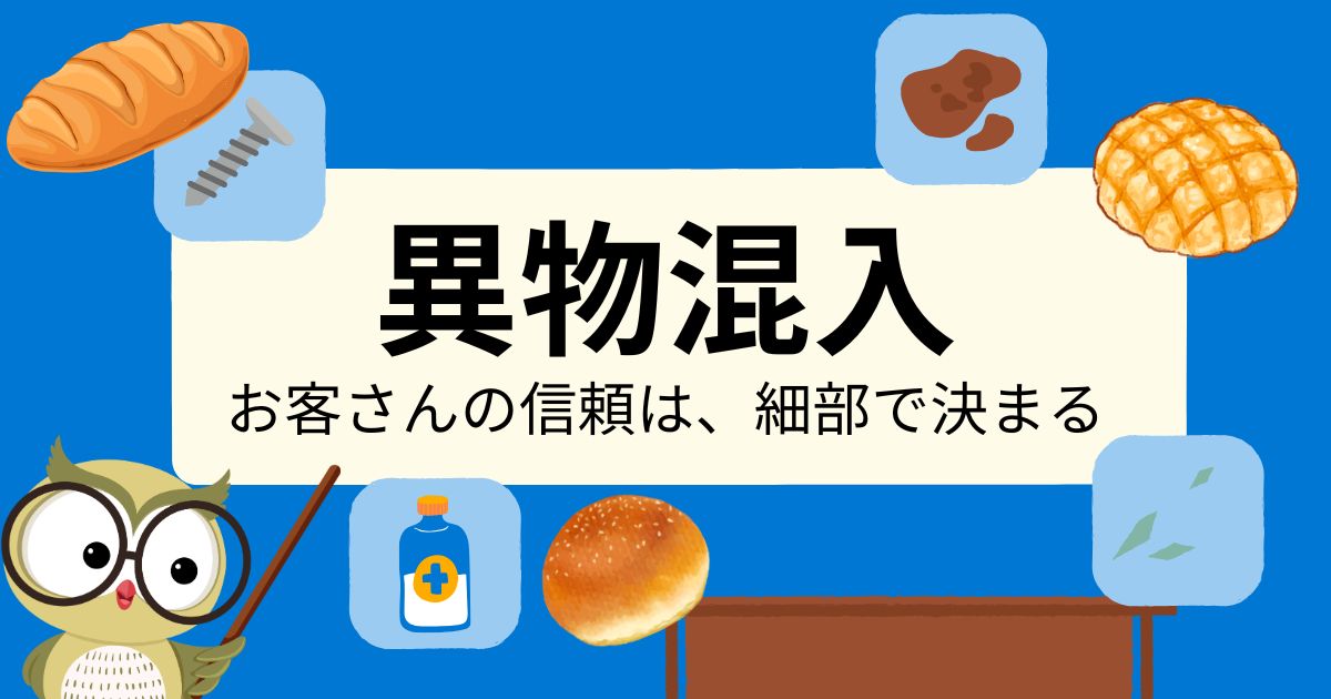 お客さんの信頼は、細部で決まる──リテールベーカリーのための“異物ゼロ”対策