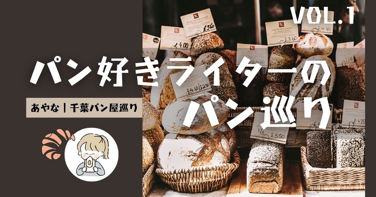 パン好きライターのパン巡り（あやな｜千葉パン屋巡り Vol.1）