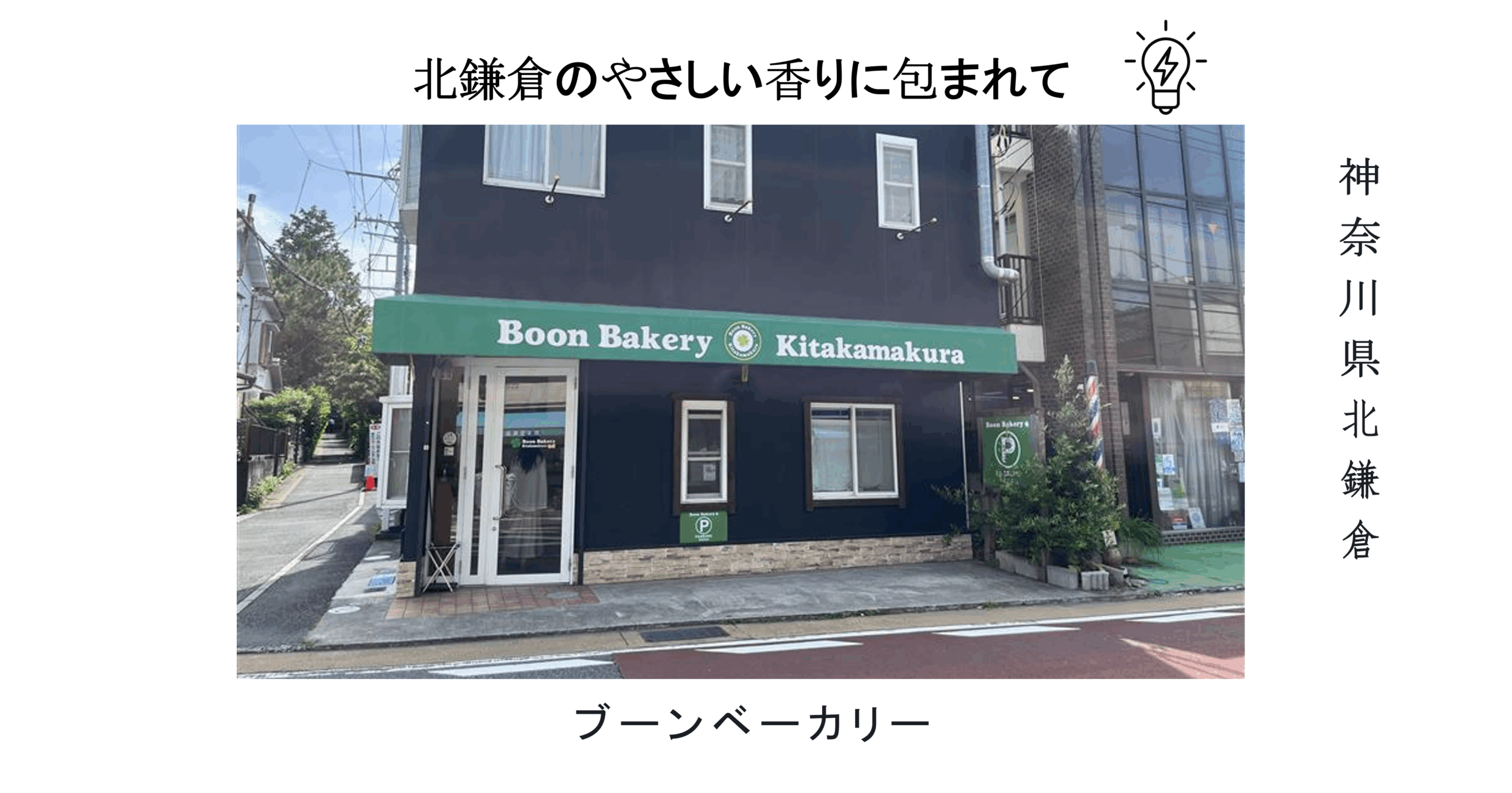 北鎌倉のやさしい香りに包まれて——「ブーンベーカリー」のこだわりを訪ねて