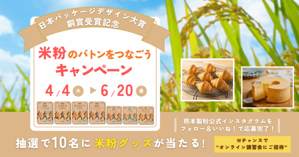 米粉のバトンをつなごうキャンペーン