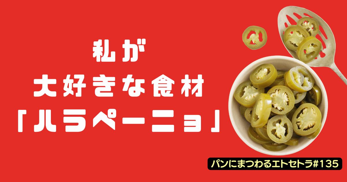 ハラペーニョ愛が止まらない！パン屋さんでの活用アイデア紹介【パンにまつわるエトセトラ#135】
