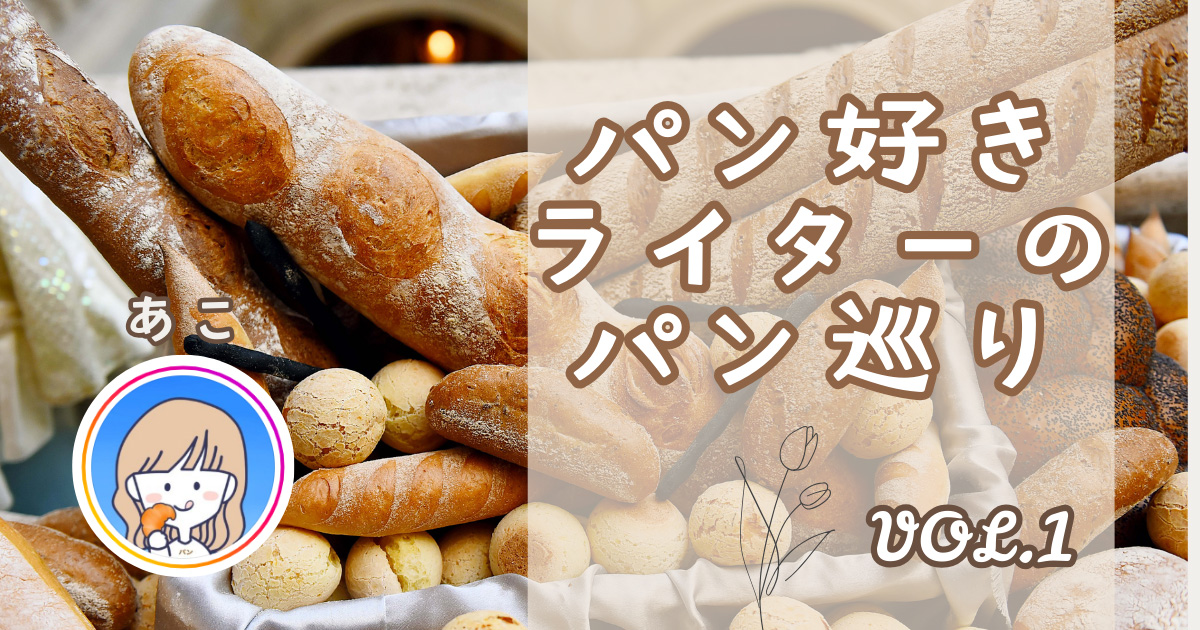 パン好きライターのパン屋巡り　国産小麦と高加水のパン♪まるで異国にいるようなパン屋さん