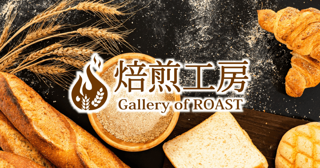 焙煎工房