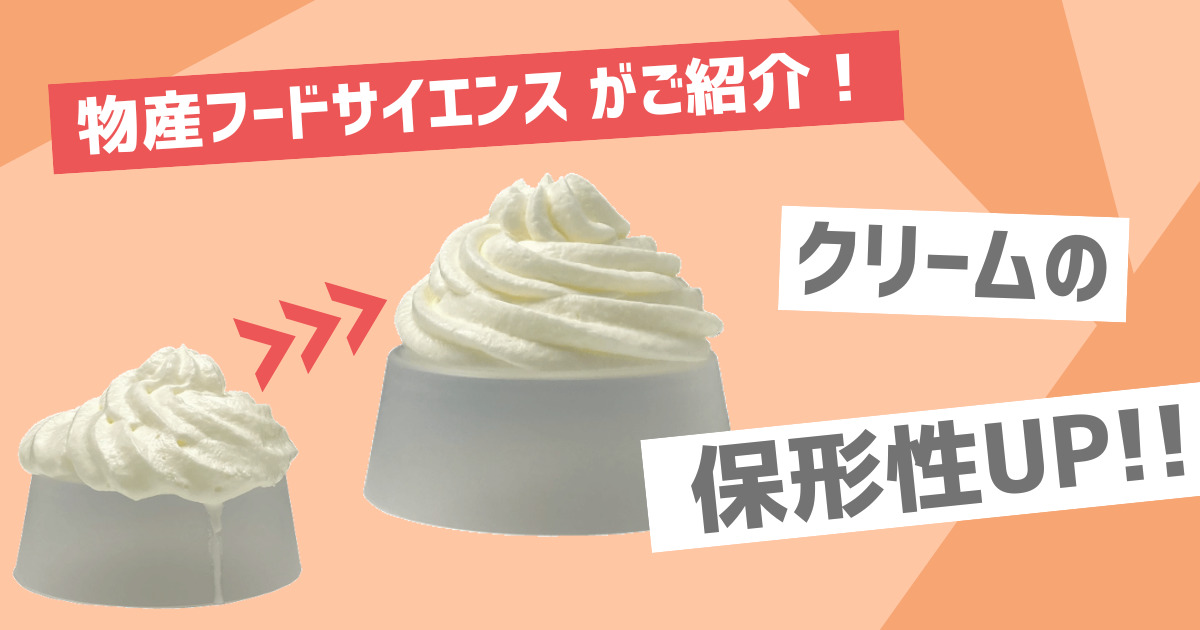 【クリームの保形性】食品素材を使ってクリームの保形性UP