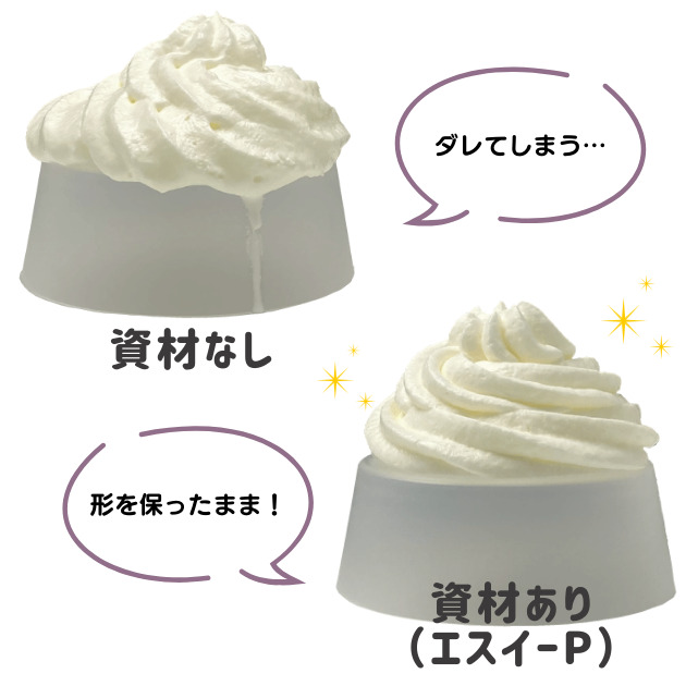 【エスイーPなし・なしの違い】
資材なし：ダレてしあう…
資材あり(エスイーP）：形を保ったまま！