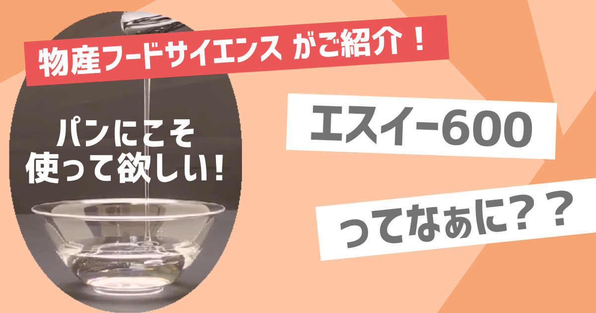 【エスイー600】食品素材のエスイー600をご紹介