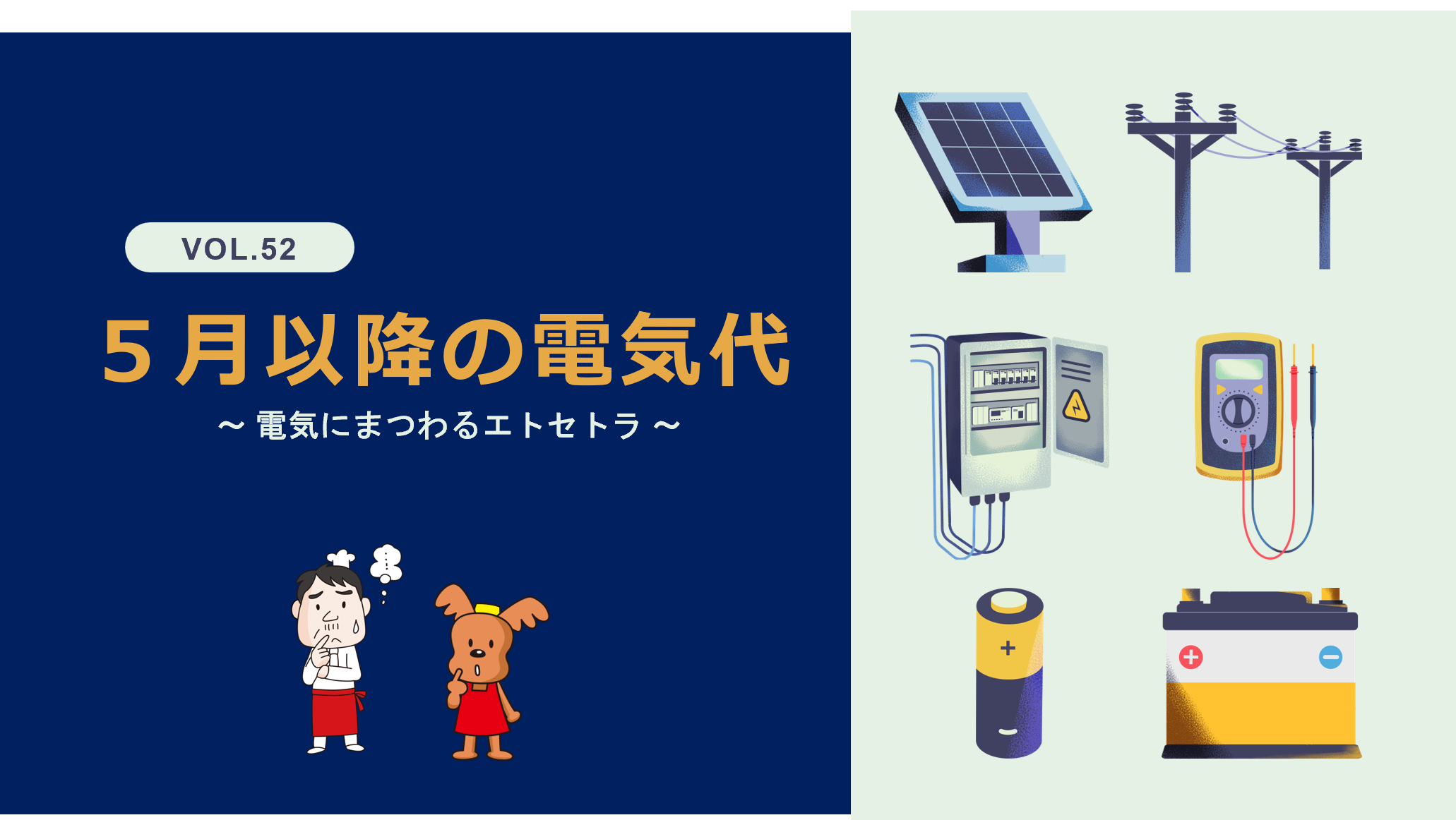 電気にまつわるエトセトラVol.52　5月以降の電気代