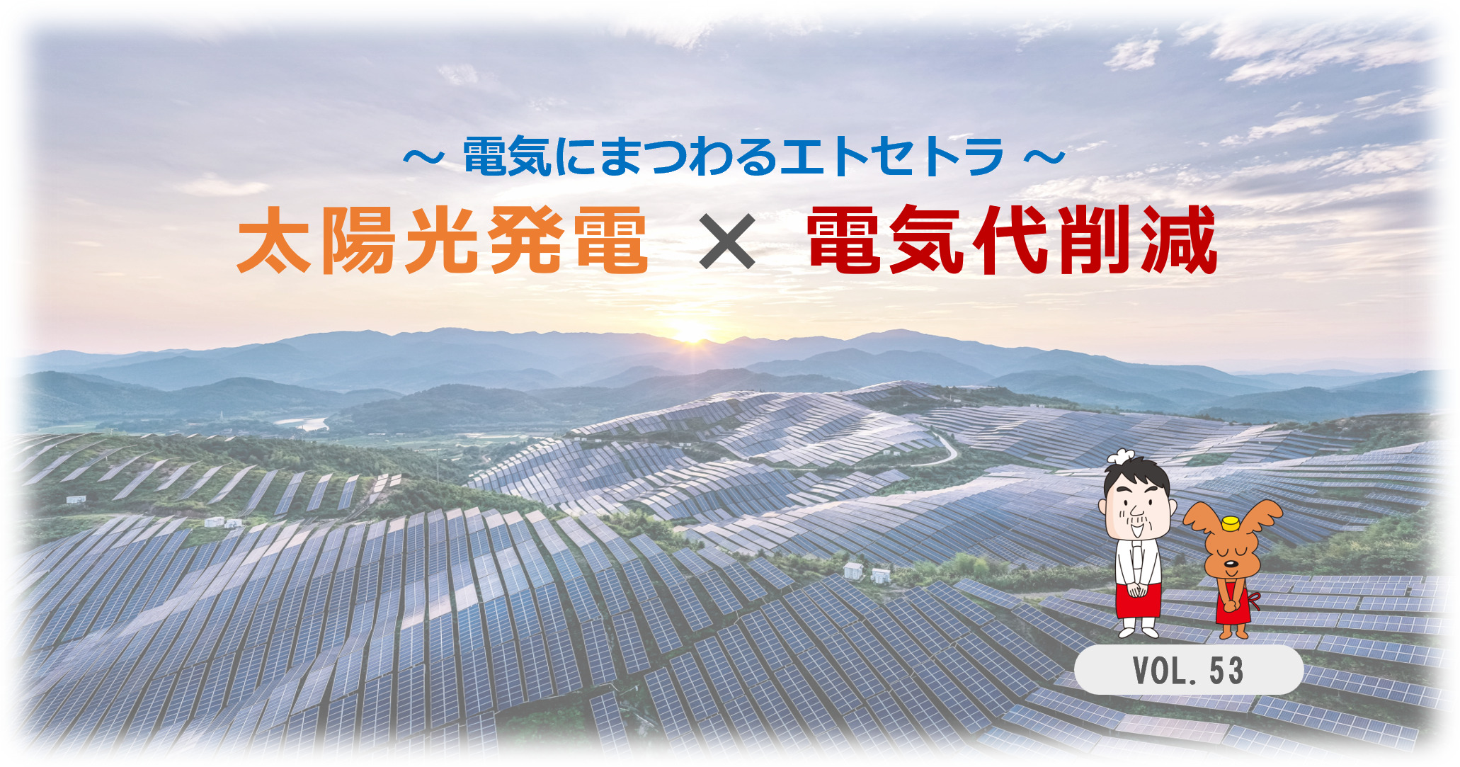 電気にまつわるエトセトラVol.53　太陽光発電×電気代削減