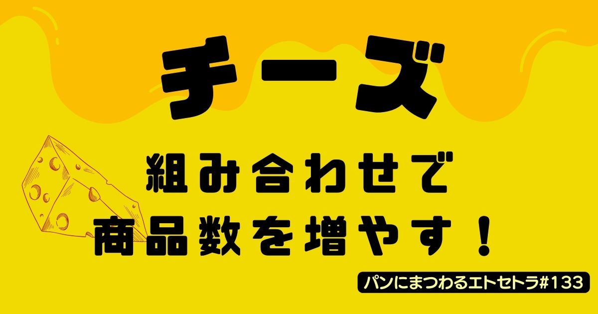 チーズの組み合わせを探って、消費開発のヒントに【パンにまつわるエトセトラ#133】