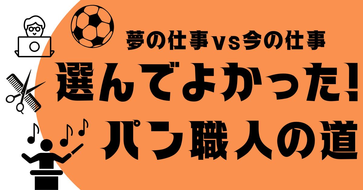 夢の仕事vs今の仕事　選んでよかった、パン職人の道