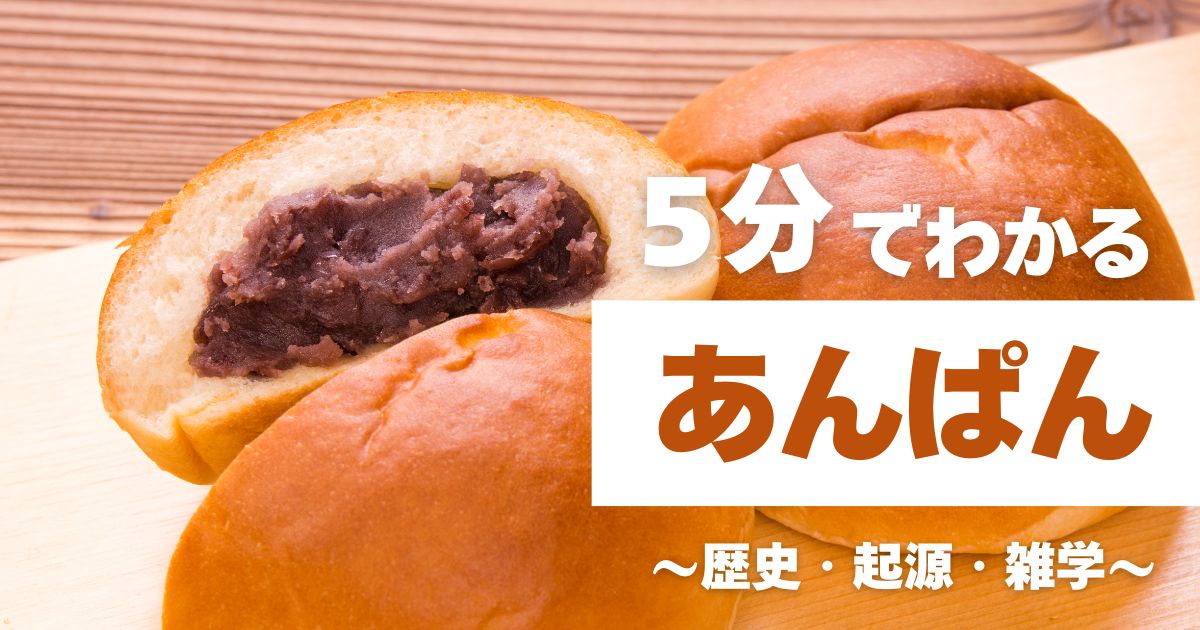 5分でわかるあんぱん　～歴史・起源・雑学～