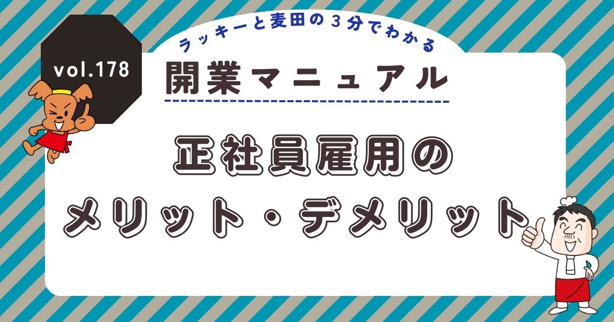 ラッキーと麦田の3分でわかる開業マニュアル Vol.178　正社員雇用のメリット・デメリット