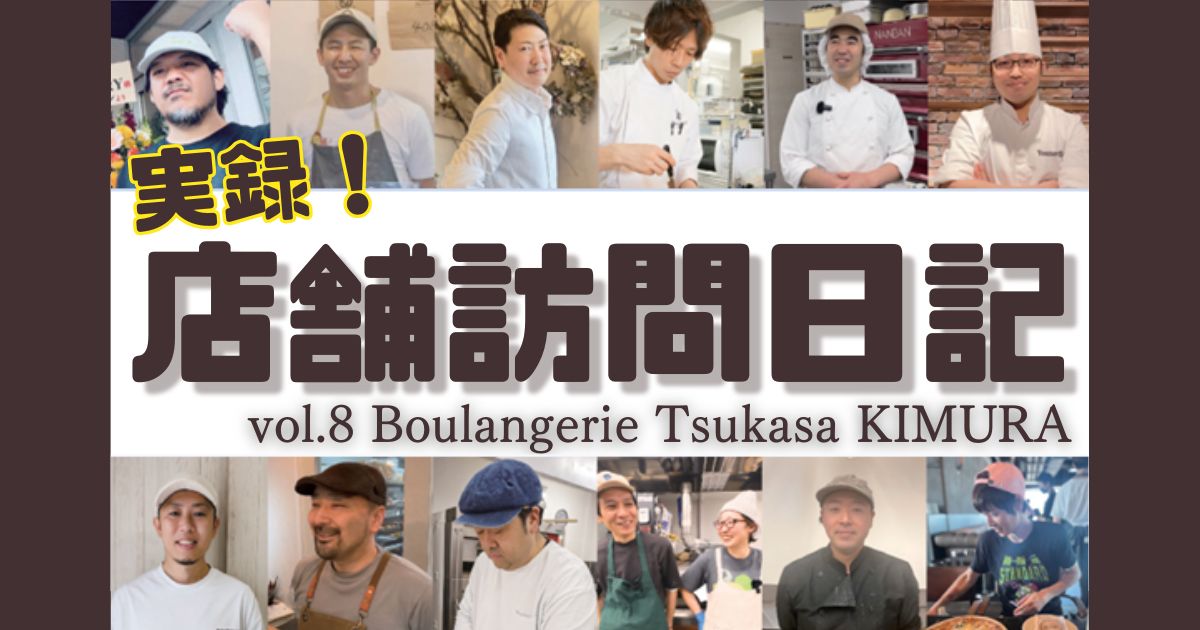 実録！店舗訪問日記！vol.8 Boulangerie Tsukasa KIMURA