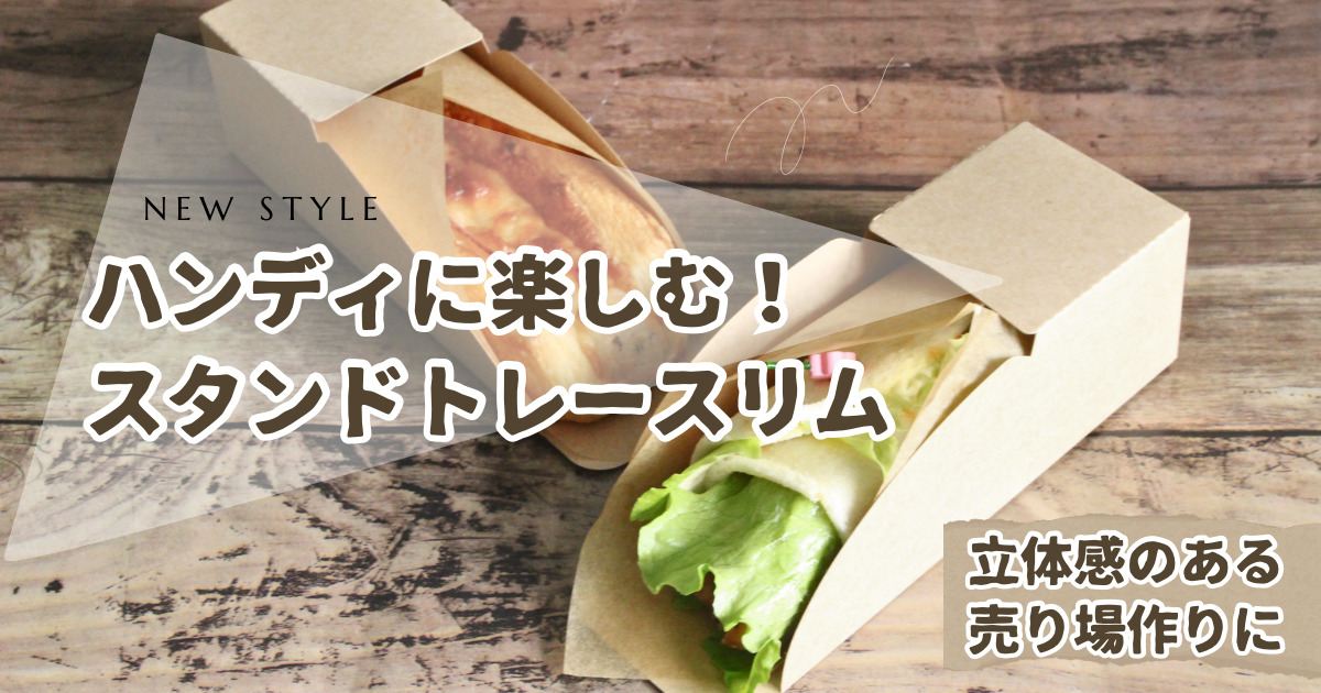 ハンディに楽しむ！スタンドトレースリム