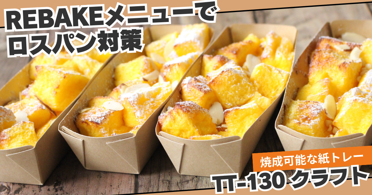 REBAKEメニューでロスパン対策【TT-130 クラフト】